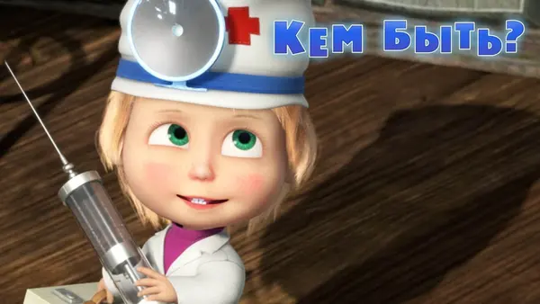 Máša a medveď: Čím budem, keď vyrastiem?