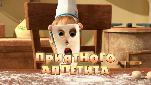 Máša a medveď - Dobrú chuť