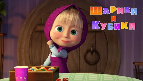 Máša a medveď: Gule a kocky