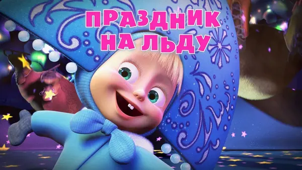 Máša a medveď: Prázdniny na ľade