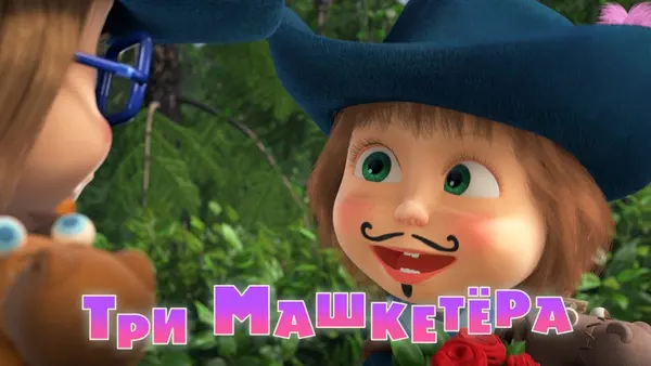 Máša a medveď: Traja mušketieri