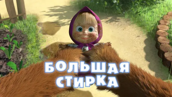 Máša a medveď: Veľké pranie