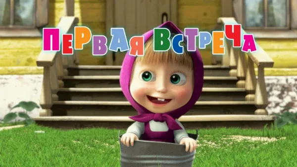 Celovečernú rozprávku Máša a medveď: Ako sa stretli - rozprávka