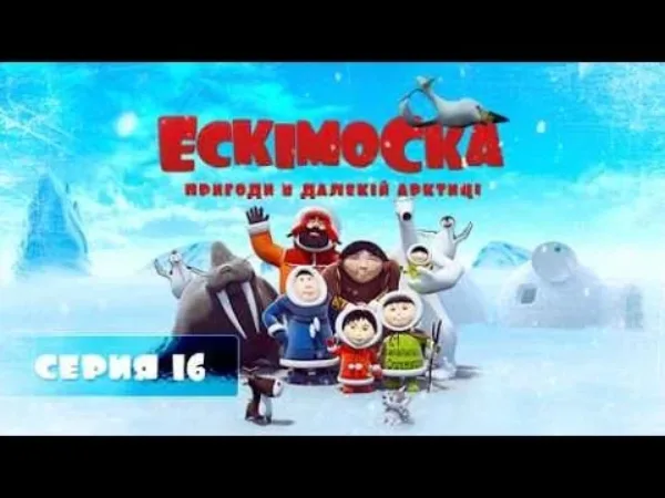 Eskimáčka – Eskimáčka 16 - Ďalekohľad