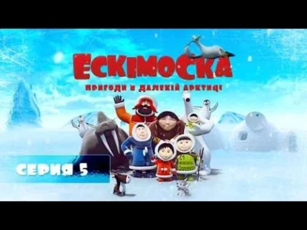 Eskimáčka